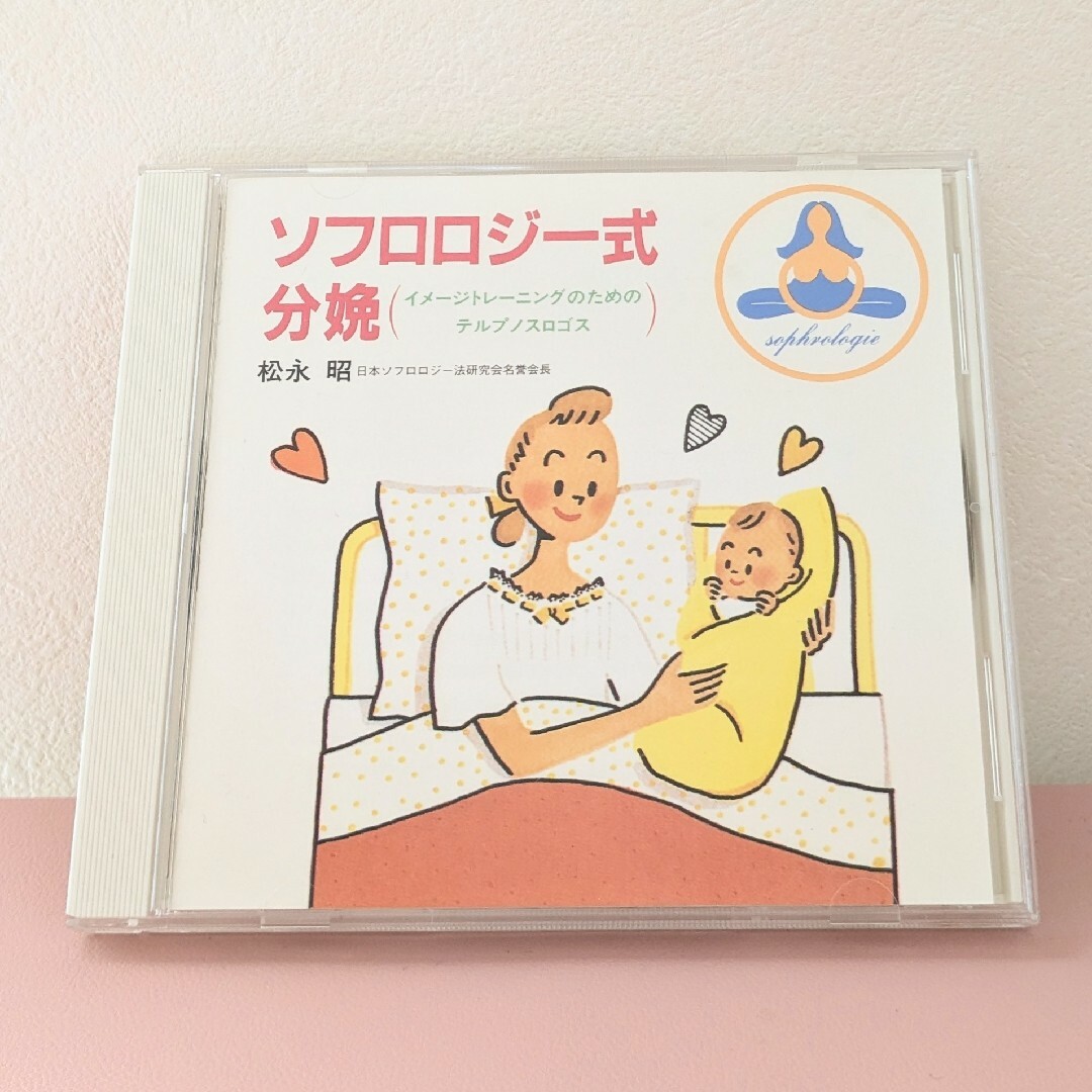 ソフロロジー式分娩イメージトレーニングCD キッズ/ベビー/マタニティのマタニティ(その他)の商品写真