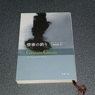 シンチョウブンコ(新潮文庫)の情事の終り(文学/小説)