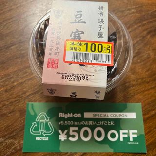 横濱　銚子屋　豆寒天　＋　ライトオン500円割引券(菓子/デザート)