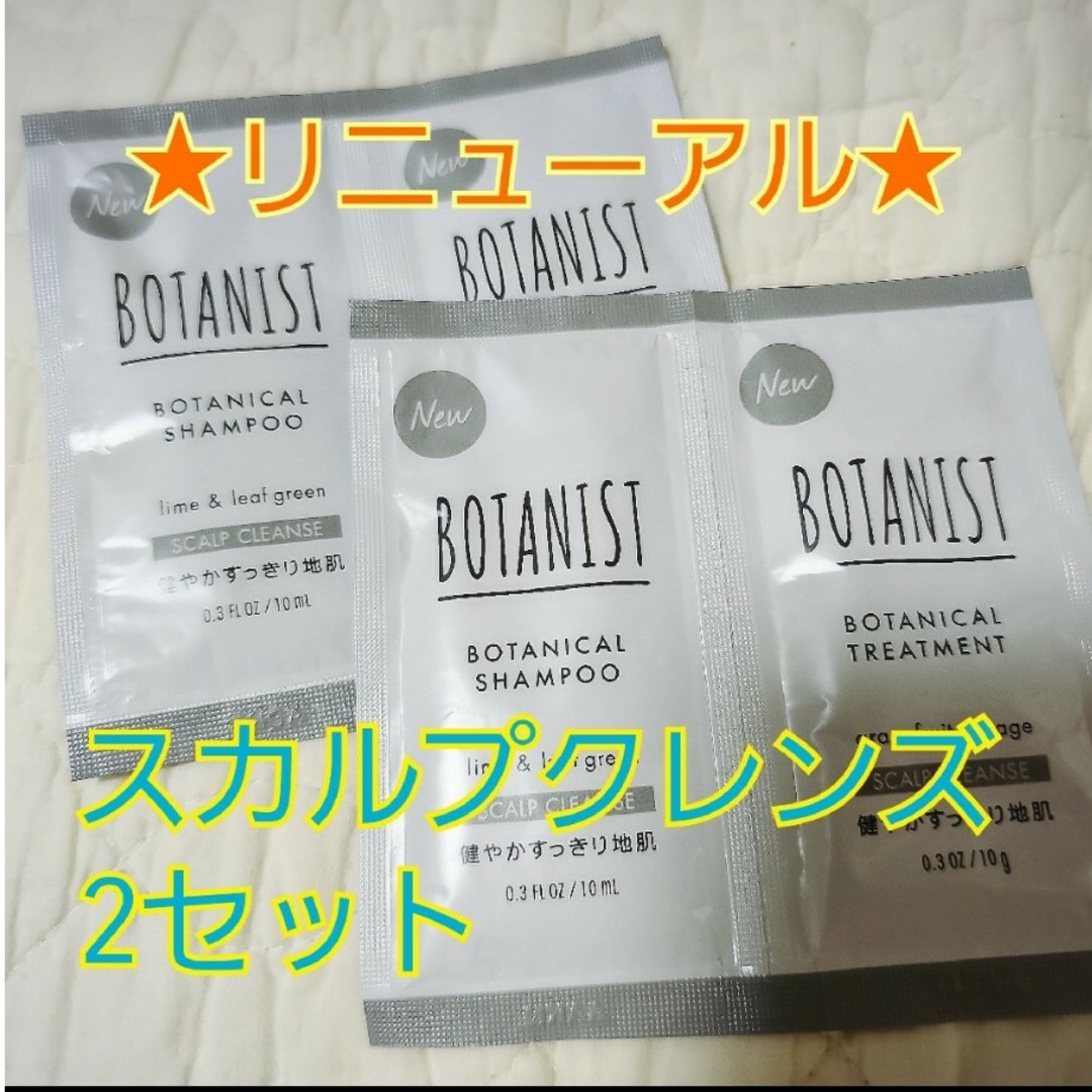 BOTANICAL（BOTANIST）(ボタニカル)の2セット　BOTANIST ボタニカル スカルプシャンプー／トリートメント コスメ/美容のヘアケア/スタイリング(シャンプー/コンディショナーセット)の商品写真