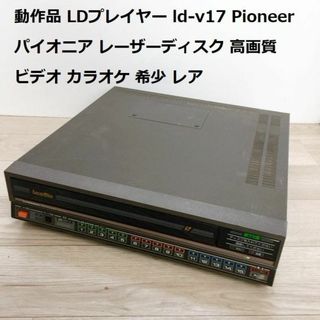 動作品 LDプレイヤー ld-v17 Pioneer パイオニア(その他)