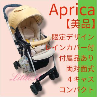 アップリカ【美品】レインカバー付 付属品あり 両対面式 ４キャス コンパクト