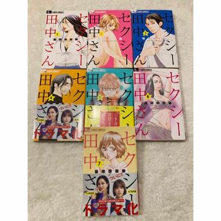 セクシー田中さん★ 芦原妃名子★漫画★全巻セット★1〜7巻