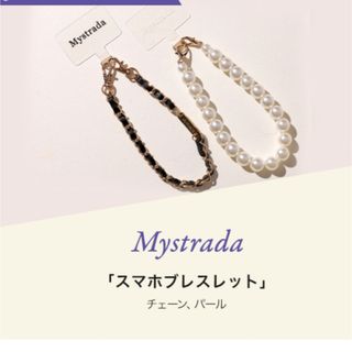 マイストラーダ(Mystrada)のMystradaマイストラーダノベルティ★アルページュストーリー(ストラップ/イヤホンジャック)