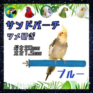 サンドパーチ　ブルー　20㎝　鳥　爪とぎ　くちばし研ぎ　止まり木　インコ　爪研ぎ(鳥)