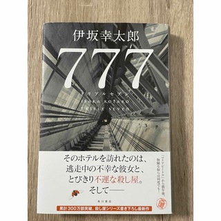 777 トリプルセブン　伊坂幸太郎(文学/小説)