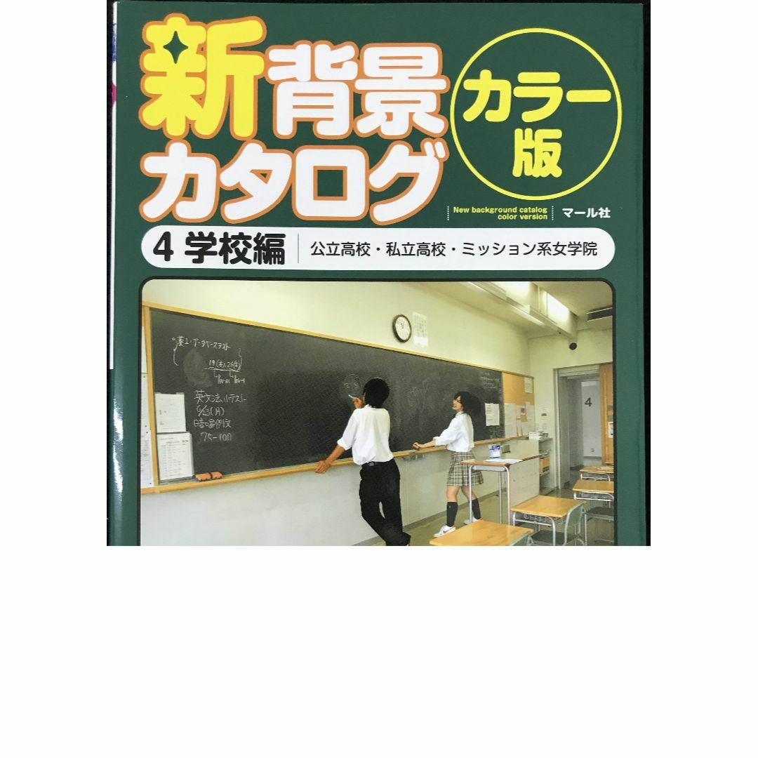 新背景カタログカラー版4 学校編                   エンタメ/ホビーの本(アート/エンタメ)の商品写真