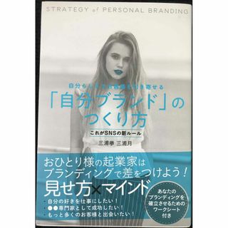 自分らしさでお客様を引き寄せる「自分ブランド」のつくり方      (アート/エンタメ)