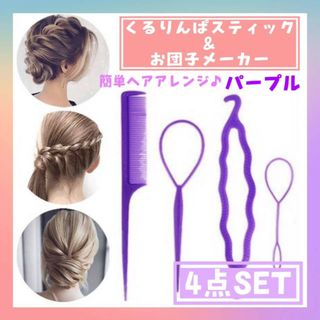 くるりんぱスティック　＆　お団子メーカー　紫　4点セット　コーム　ヘアアレンジ(その他)