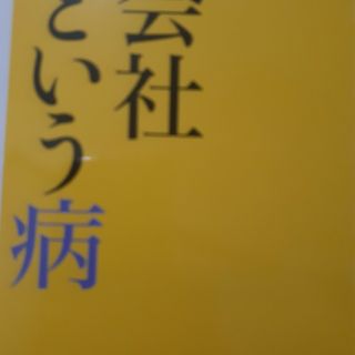 会社という病(その他)