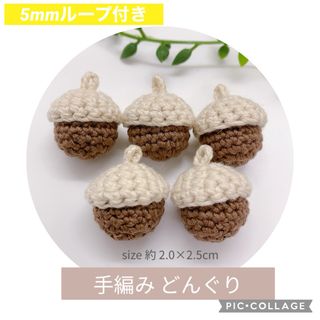 どんぐり 5個セット  ②［5mmループ付き］(各種パーツ)