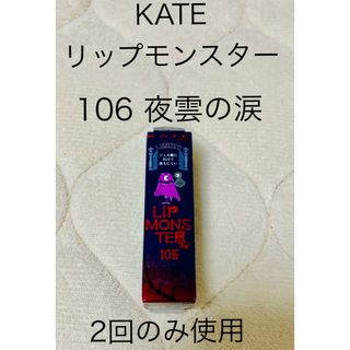 KATE - ☆新品同様☆ KATE ケイト リップモンスター 106 夜雲の涙 限定