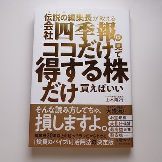 伝説の編集長が教える会社四季報はココだけ見て得する株だけ買えばいい