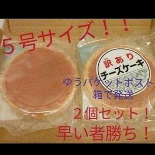 大阪前田製菓  訳ありチーズケーキ(５号サイズ)２個セット(菓子/デザート)