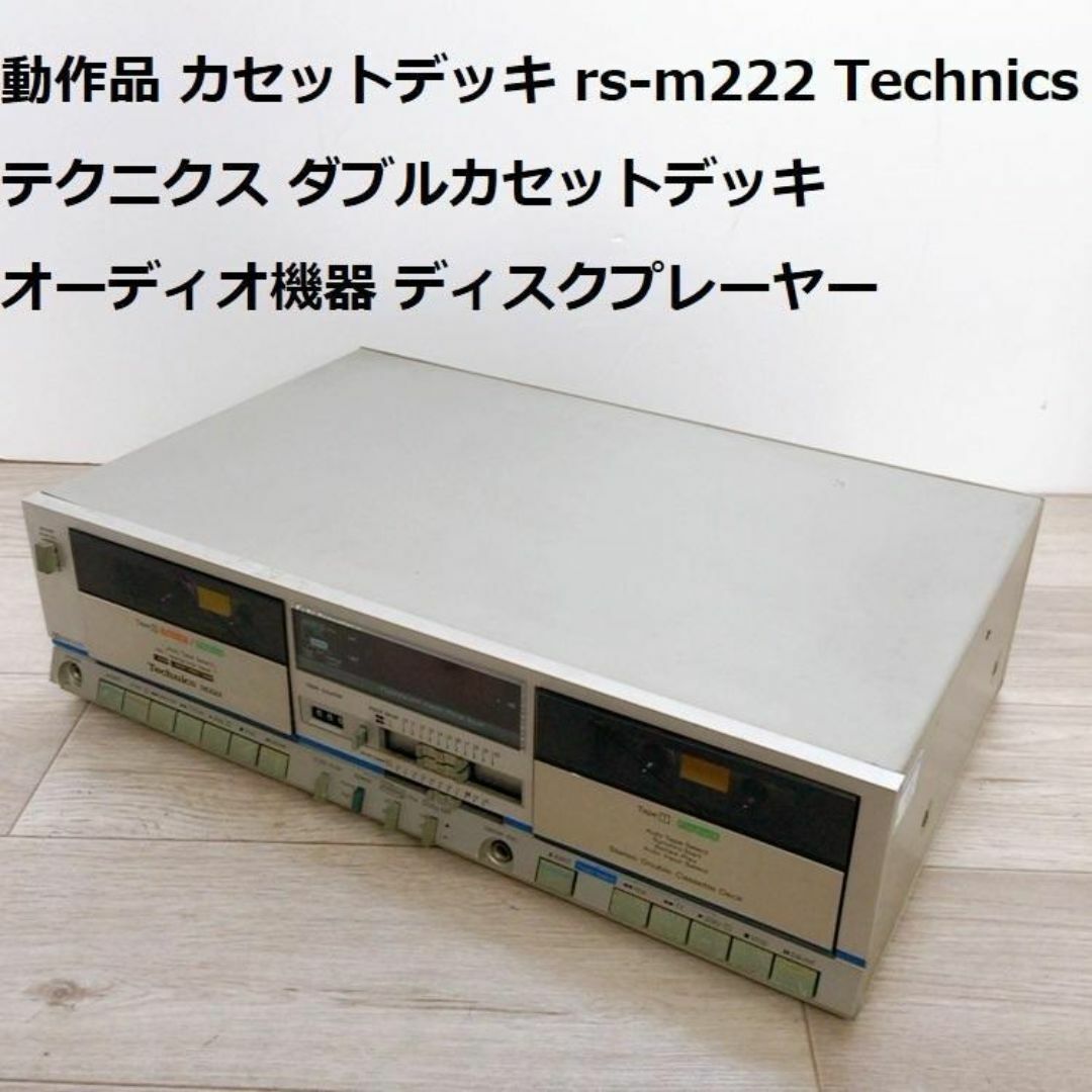 カセットデッキ RS-M222 Technics テクニクス ダブルカセット スマホ/家電/カメラのオーディオ機器(その他)の商品写真