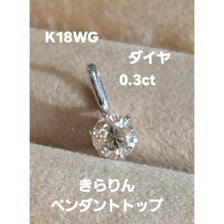 K18WG ダイヤ0.30きらりん一粒ペンダントトップ(ネックレス)