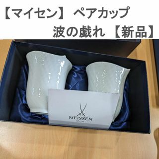 マイセン(MEISSEN)のマイセン　ペアカップ　波の戯れ　未使用品(グラス/カップ)