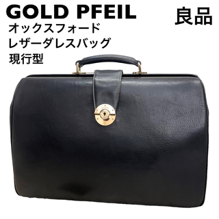 ゴールドファイル(GOLD PFEIL)の【高級】ゴールドファイル  オックスフォード　レザーダレスバッグ(ビジネスバッグ)