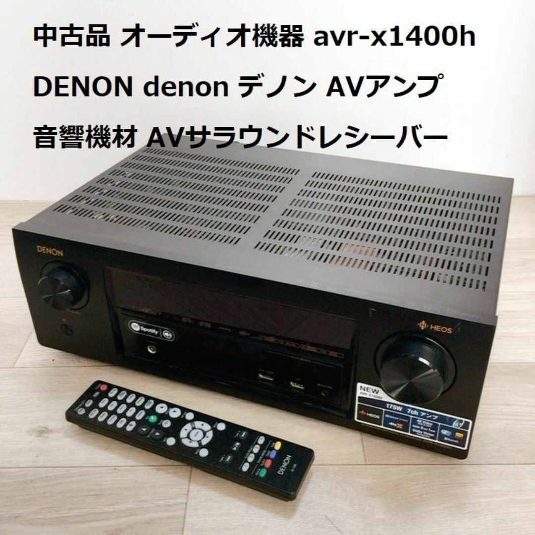 中古品 AVR-X1400H DENON デノン AVサラウンドレシーバー スマホ/家電/カメラのオーディオ機器(アンプ)の商品写真