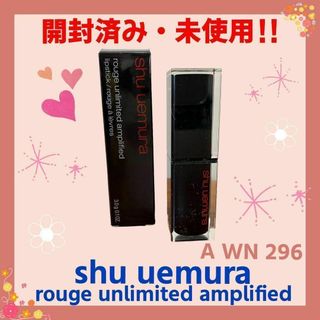 シュウウエムラ(shu uemura)の【開封・未使用】シュウウエムラ　ルージュ　アンリミテッド　アンプリファイド296(口紅)