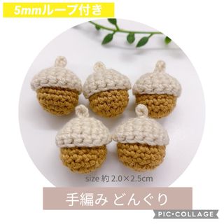 どんぐり 5個セット  ③［5mmループ付き］(各種パーツ)