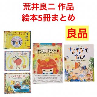 荒井良二　ねむりひめ　なぞなぞのたび　にせにせことわざずかん　他　絵本5冊まとめ(絵本/児童書)