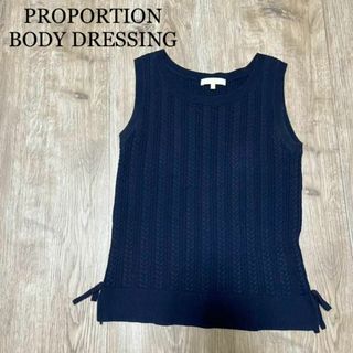 PROPORTION BODY DRESSING　ノースリーブニット　ベスト　○