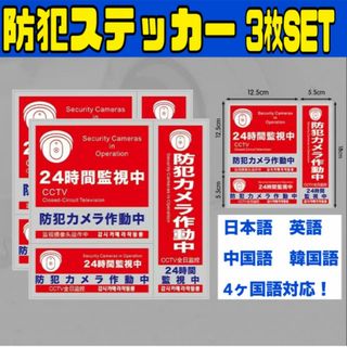 防犯ステッカー　防犯カメラ　3枚　セット　セキュリティー　シール　防水(その他)