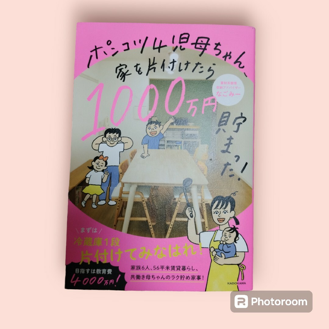 ポンコツ４児母ちゃん、家を片付けたら１０００万円貯まった！ エンタメ/ホビーの本(住まい/暮らし/子育て)の商品写真
