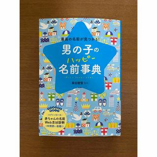 ✳️匿名配送✳️男の子　ハッピー名前辞典　名付け本(住まい/暮らし/子育て)