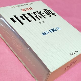 講談社『中日辞典』(語学/参考書)