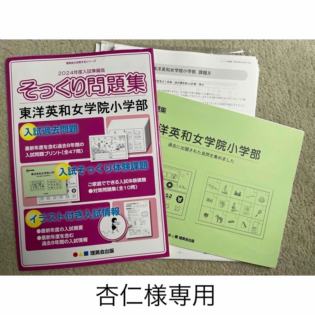 そっくり問題集&合格とっくん　東洋英和女学院小学部 エンタメ/ホビーの本(語学/参考書)の商品写真