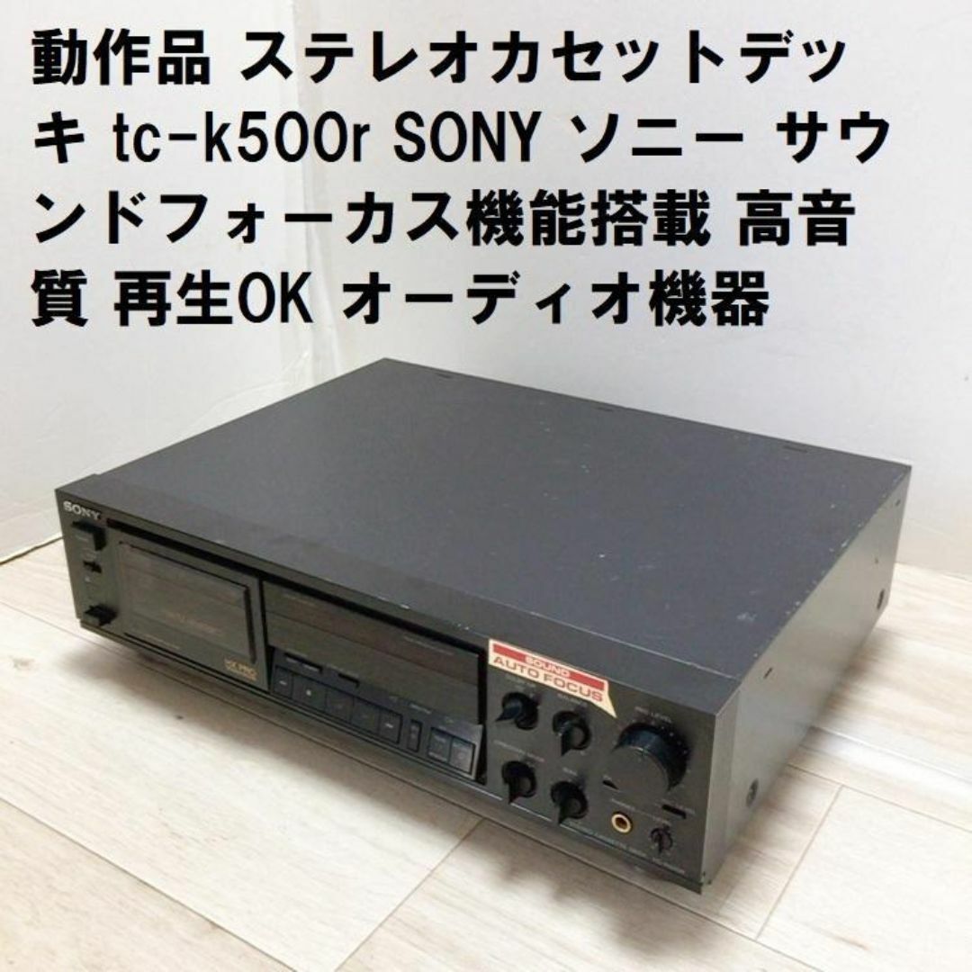 カセットデッキTC-K500R SONY サウンドフォーカス機能搭載  再生OK スマホ/家電/カメラのオーディオ機器(その他)の商品写真