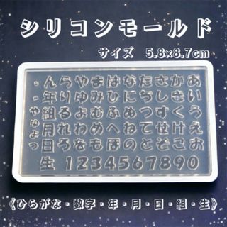 シリコンモールド クラフト ひらがな 数字 レジン ネームタグ ネイル 平仮名(各種パーツ)