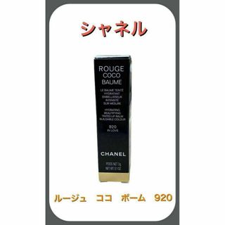 CHANEL - 【新品・未使用】シャネル ルージュ ココ ボーム 920 リップクリーム