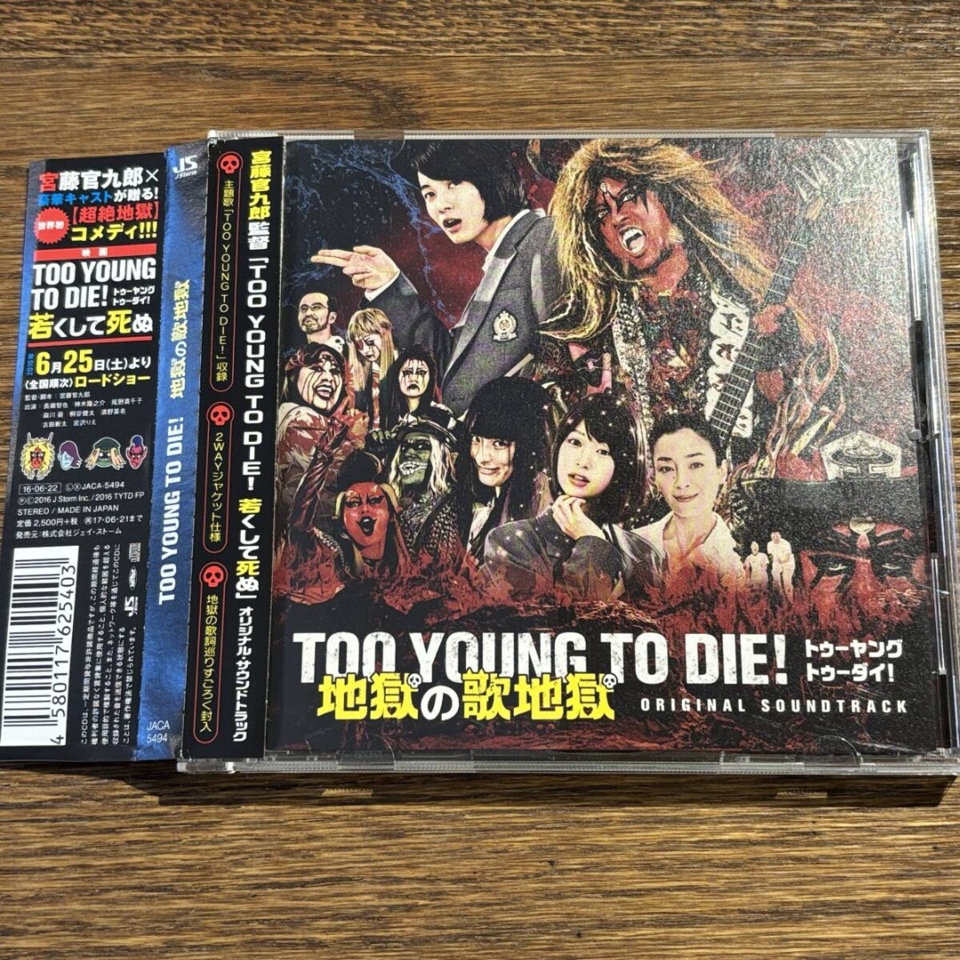 【TOO YOUNG TO DIE! ~地獄の歌地獄~ [CD]】 エンタメ/ホビーのCD(映画音楽)の商品写真