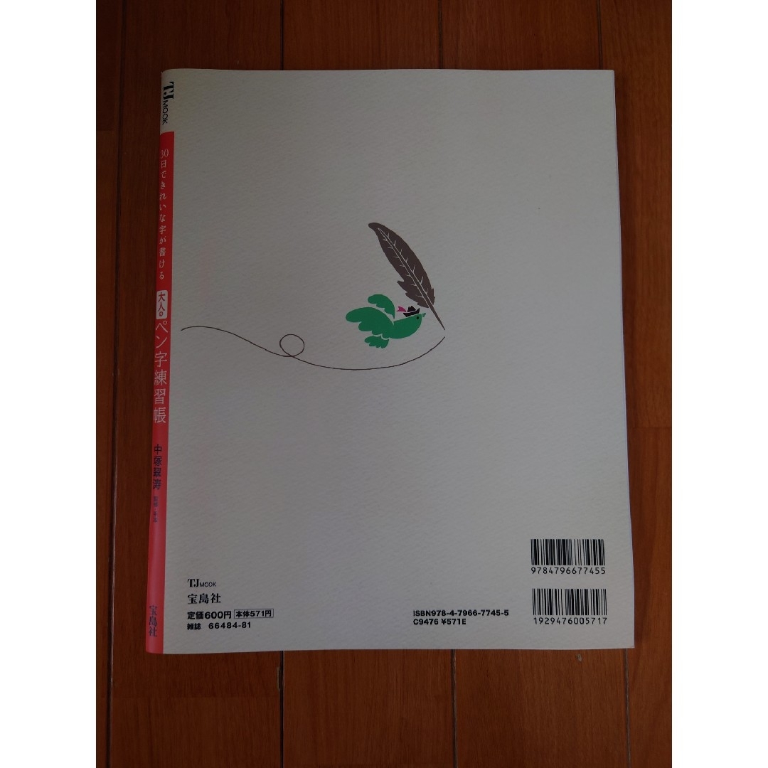 宝島社(タカラジマシャ)の３０日できれいな字が書ける大人のペン字練習帳 エンタメ/ホビーの本(趣味/スポーツ/実用)の商品写真