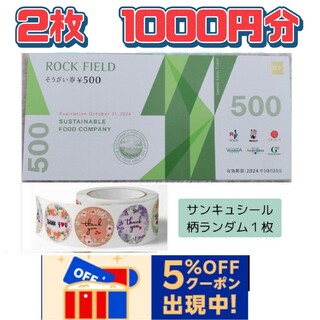 ロックフィールド　株主優待券  おそうざい券　1000円分　とサンキュシール１枚(印刷物)