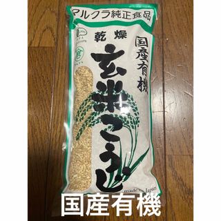 マルクラ食品 乾燥玄米こうじ 500g 有機玄米　有機玄米麹　無農薬(米/穀物)