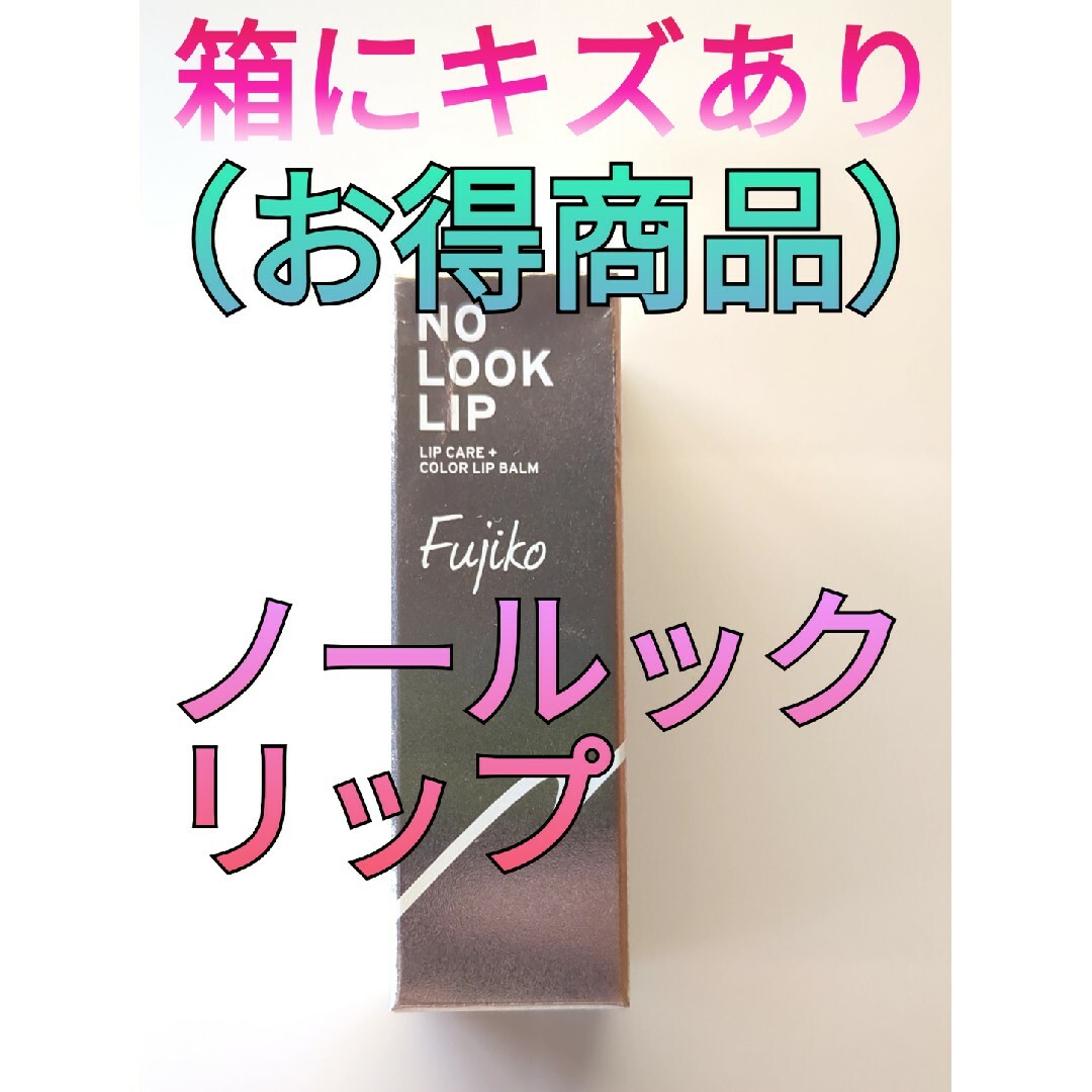 Fujiko(フジコ)の（箱にキズ・へこみあり）フジコ ノールックリップ 03 キュンなベージュ コスメ/美容のベースメイク/化粧品(口紅)の商品写真