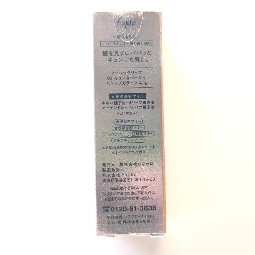 Fujiko(フジコ)の（箱にキズ・へこみあり）フジコ ノールックリップ 03 キュンなベージュ コスメ/美容のベースメイク/化粧品(口紅)の商品写真