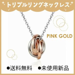 新品☆☆トリプルリング　ネックレス　単品　ピンク(ネックレス)