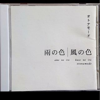 オトナモード  雨の色 風の色  CD  松本隆  カバー・アルバム  高橋啓太