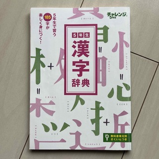 ベネッセ(Benesse)のチャレンジ5年生　漢字辞典(語学/参考書)