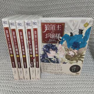 【6巻セット】狼領主のお嬢様 1-6