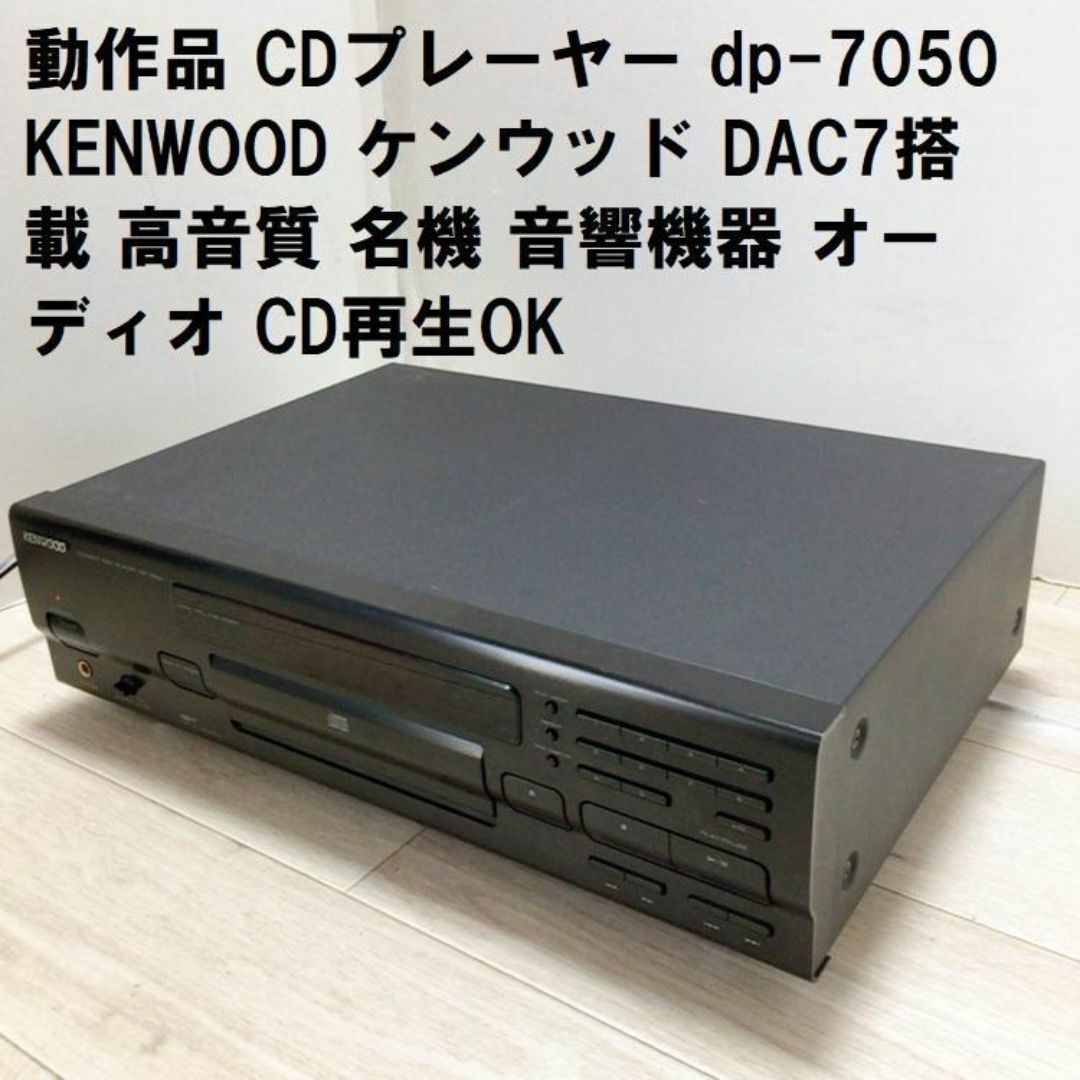 CDプレーヤーDP-7050 KENWOOD DAC7搭載 高音質CD再生OK