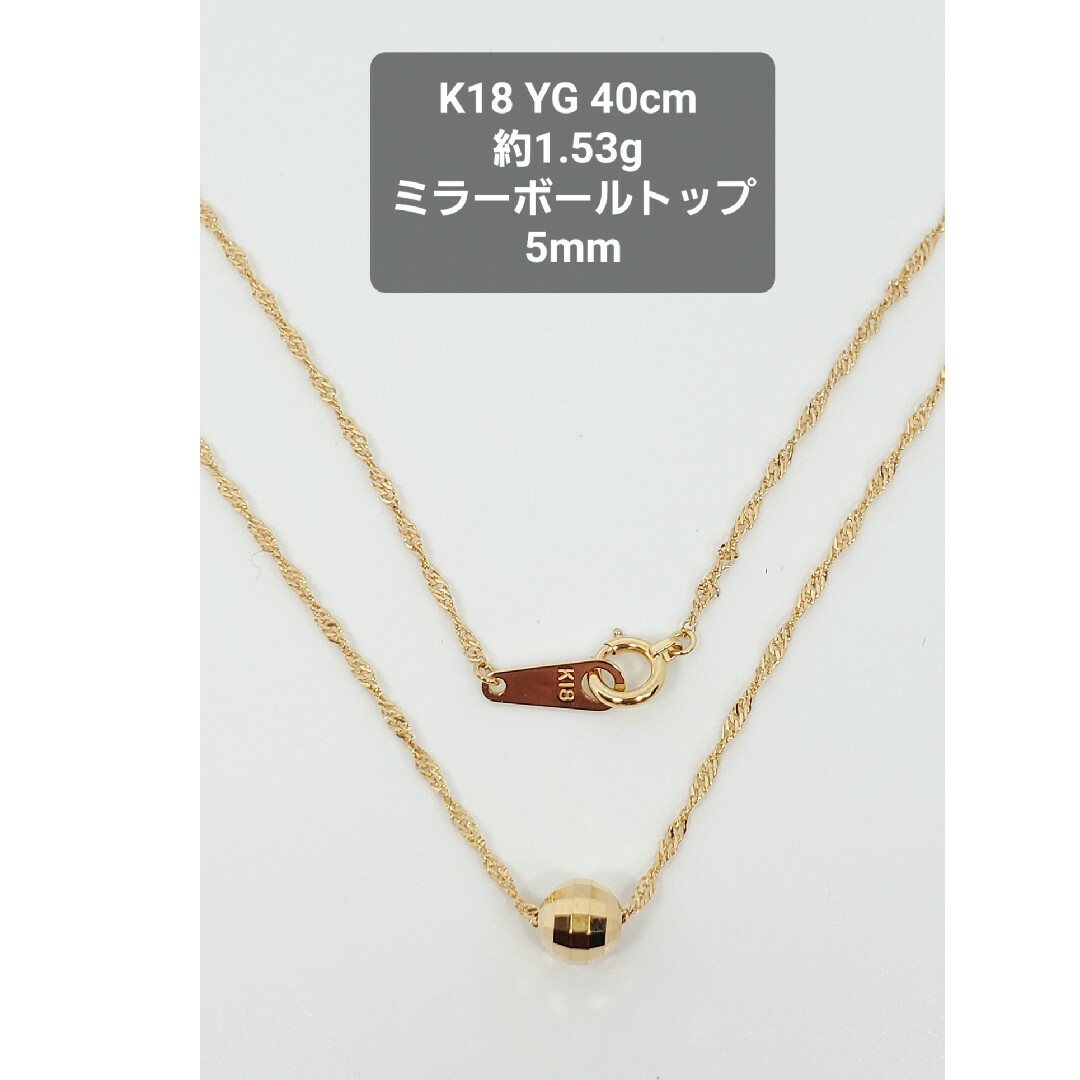 K18 YG ネックレス ミラーボール トップ 40cm  約1.53g レディースのアクセサリー(ネックレス)の商品写真