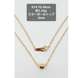 K18 YG ネックレス ミラーボール トップ 40cm  約1.53g(ネックレス)