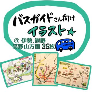 【バスガイド】イラスト資料⑨ 『伊勢.熊野古道.高野山方面 22枚』(地図/旅行ガイド)