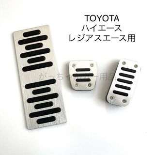 TOYOTA車用　アルミペダルカバー　 3点　ハイエース　レジアスエース用　銀(車内アクセサリ)